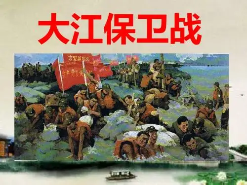 大江保卫战 PPT优秀课件2