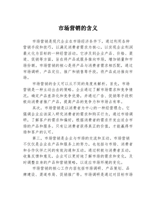 市场营销的含义
