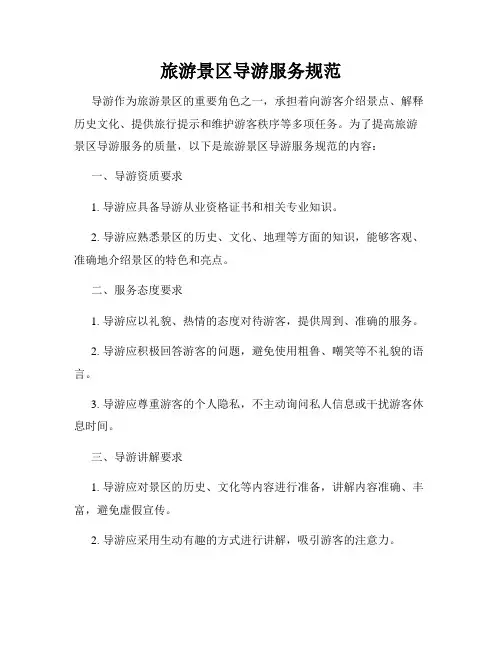 旅游景区导游服务规范