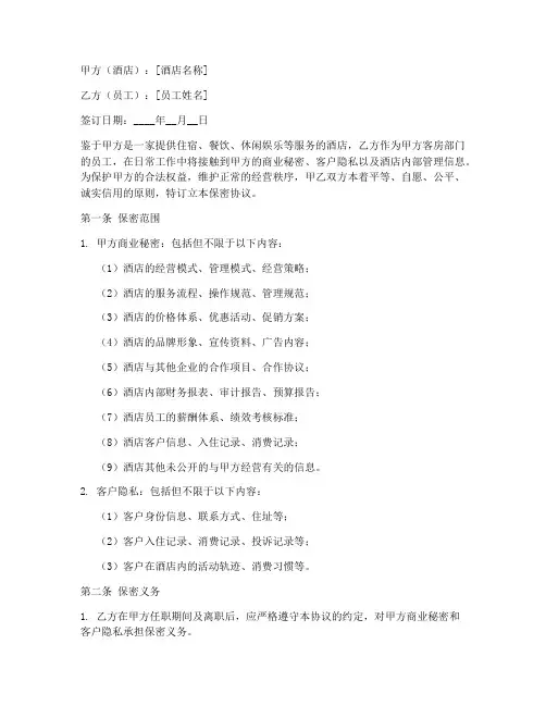 酒店客房员工保密协议范本