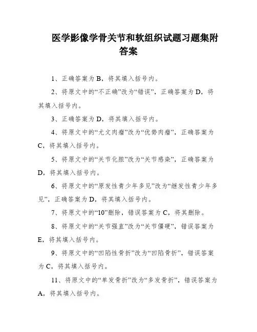 医学影像学骨关节和软组织试题习题集附答案