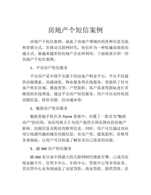 房地产个短信案例