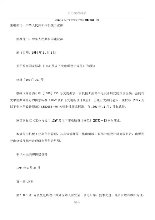10kV及以下变电所设计规范GB50053-94