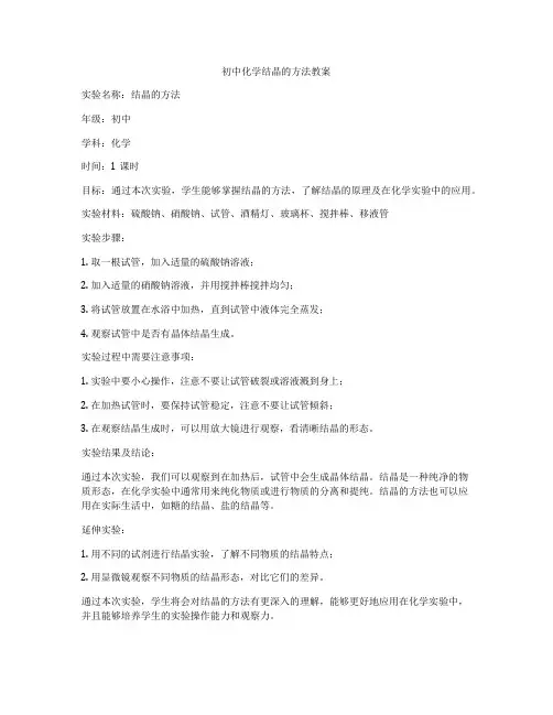 初中化学结晶的方法教案