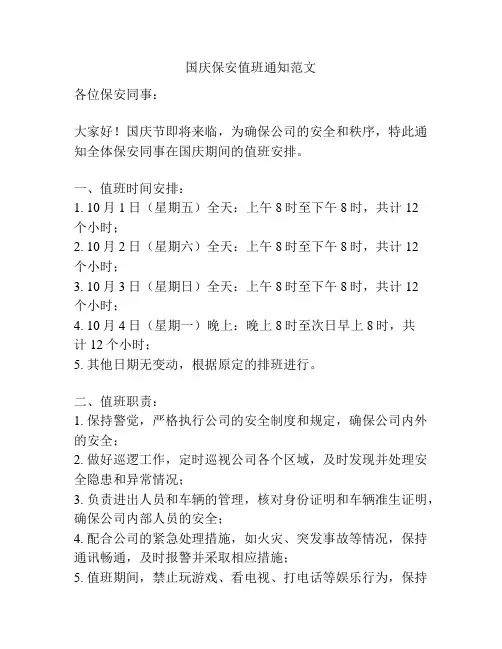 国庆保安值班通知范文
