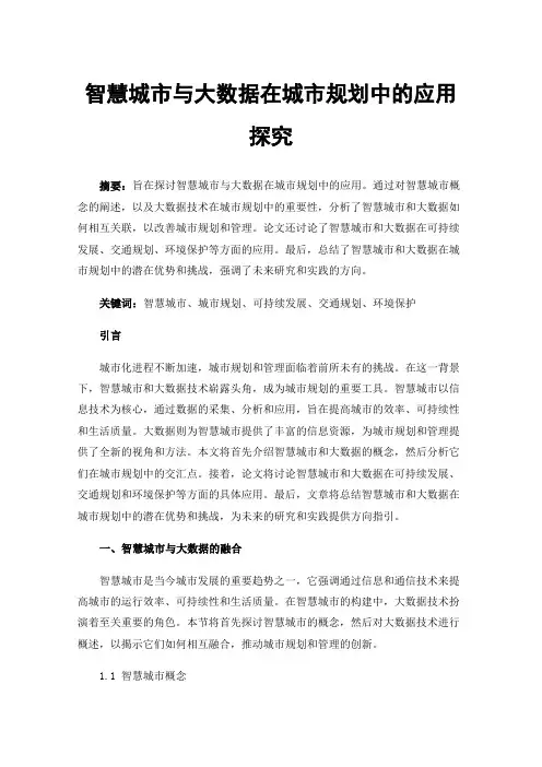智慧城市与大数据在城市规划中的应用探究