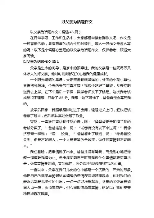以父亲为话题作文