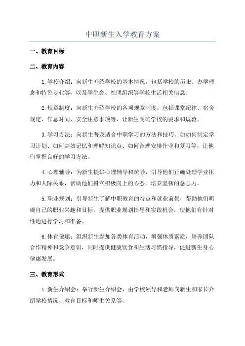 中职新生入学教育方案