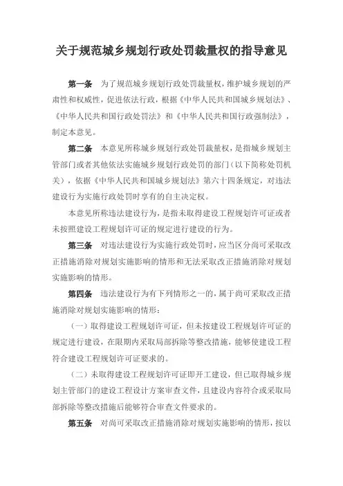 关于规范城乡规划行政处罚裁量权的指导意见