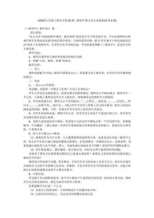部编版九年级上册语文第23课三顾茅庐课文原文及教案(优秀4篇)