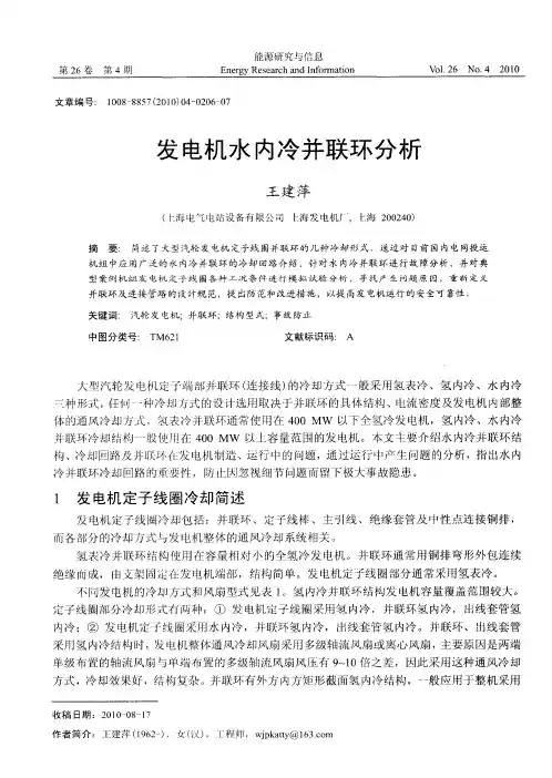 发电机水内冷并联环分析