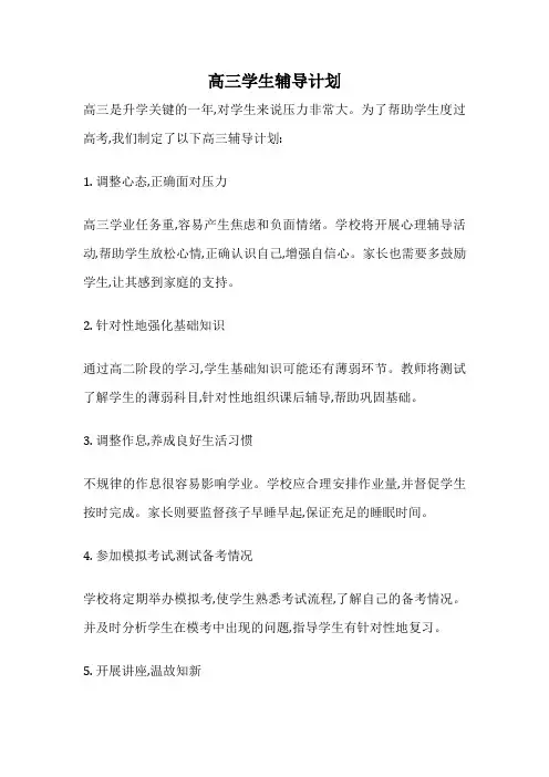 高三学生辅导计划