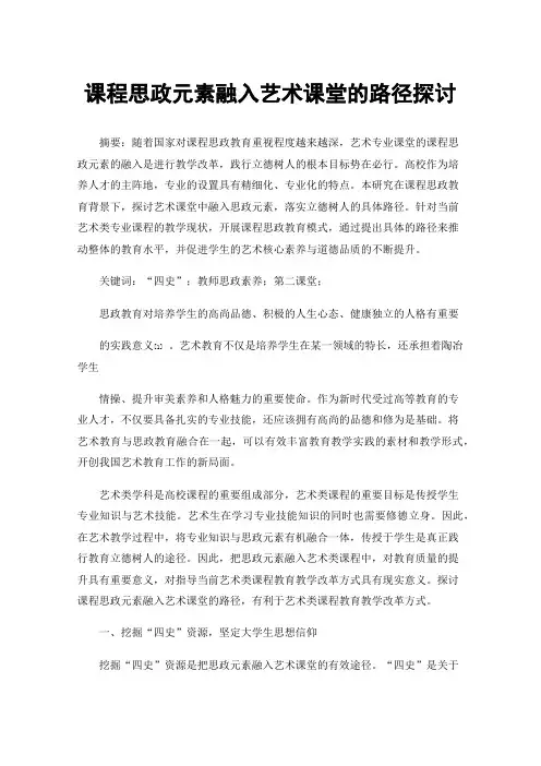 课程思政元素融入艺术课堂的路径探讨