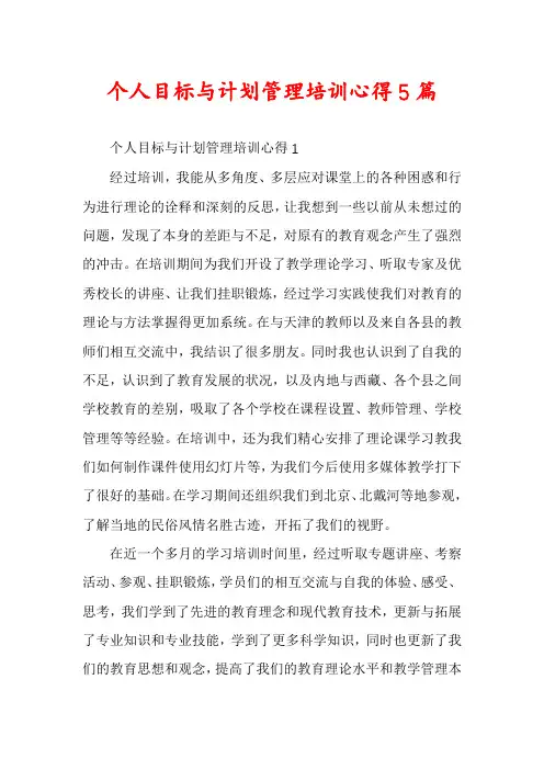 个人目标与计划管理培训心得5篇