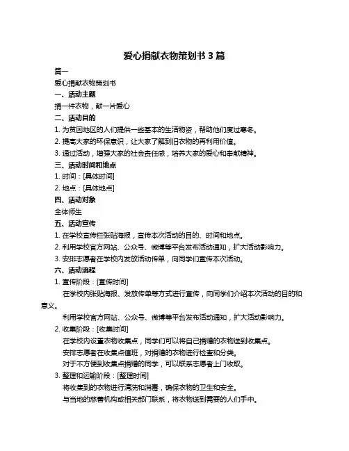爱心捐献衣物策划书3篇