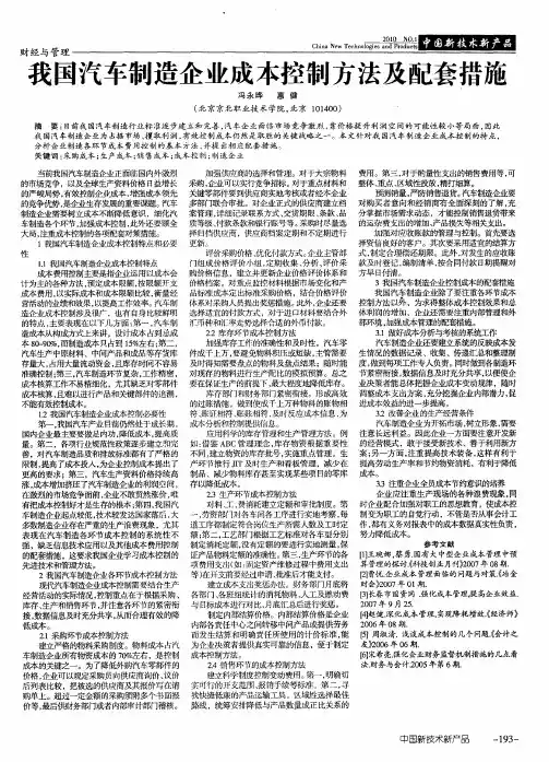 我国汽车制造企业成本控制方法及配套措施