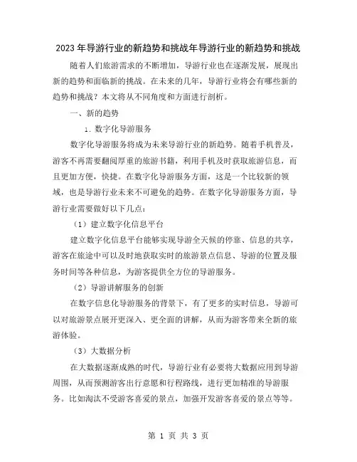 2023年导游行业的新趋势和挑战