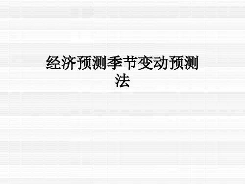 经济预测季节变动预测法