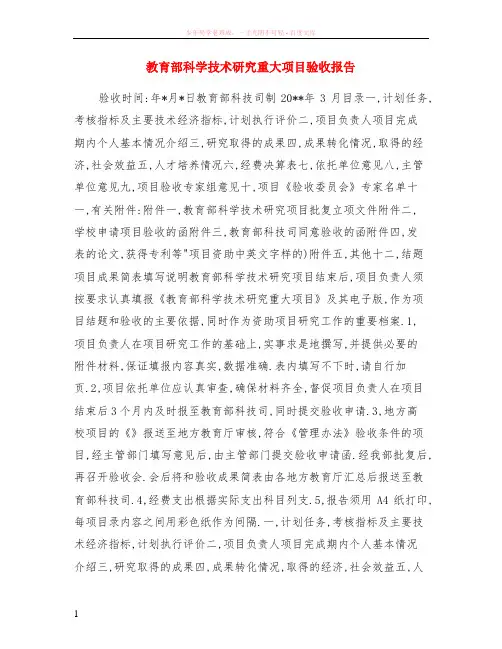 教育部科学技术研究重大项目验收报告