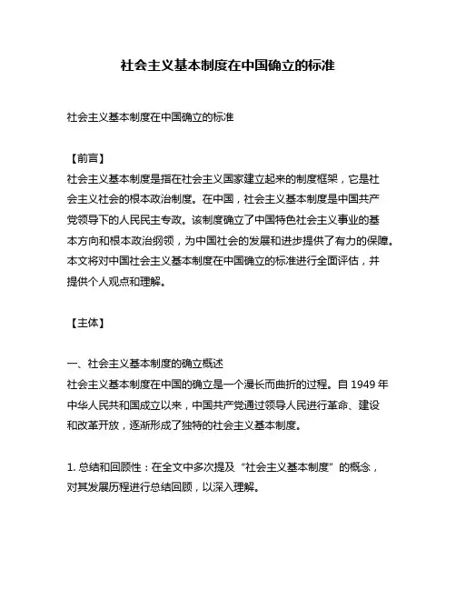 社会主义基本制度在中国确立的标准