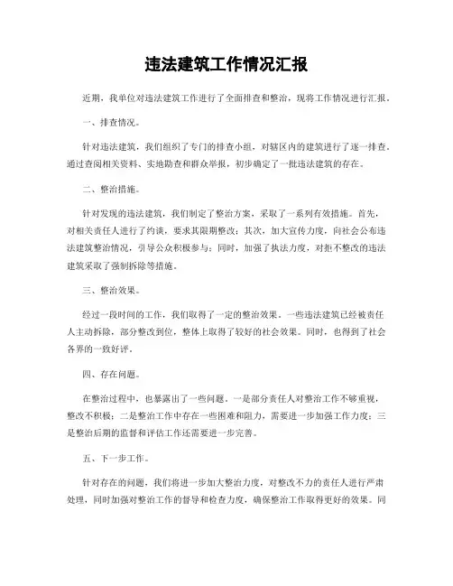违法建筑工作情况汇报