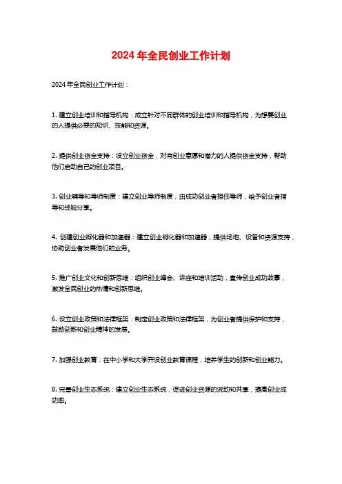 2024年全民创业工作计划
