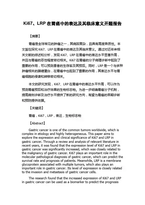 Ki67、LRP在胃癌中的表达及其临床意义开题报告