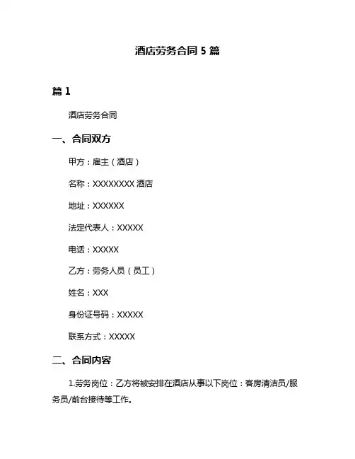 酒店劳务合同5篇
