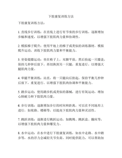 下肢康复训练方法