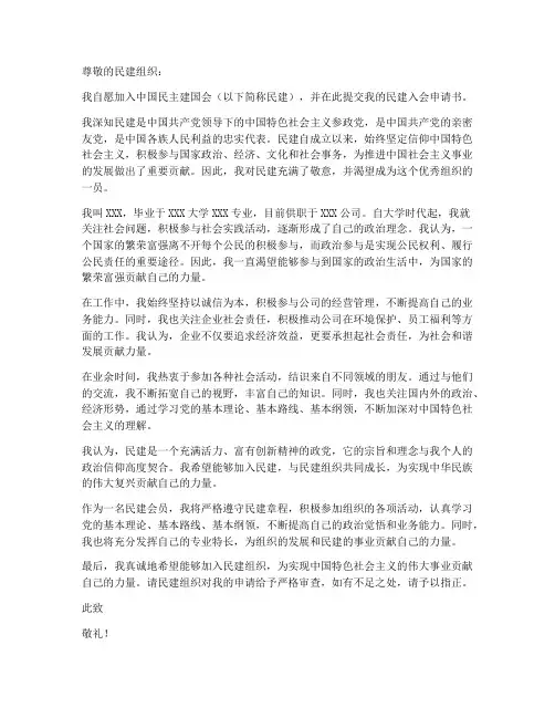 民建入会申请书范本