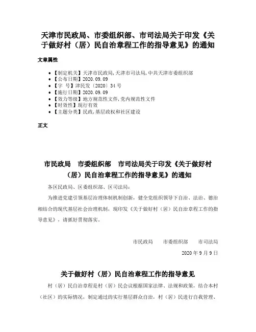 天津市民政局、市委组织部、市司法局关于印发《关于做好村（居）民自治章程工作的指导意见》的通知
