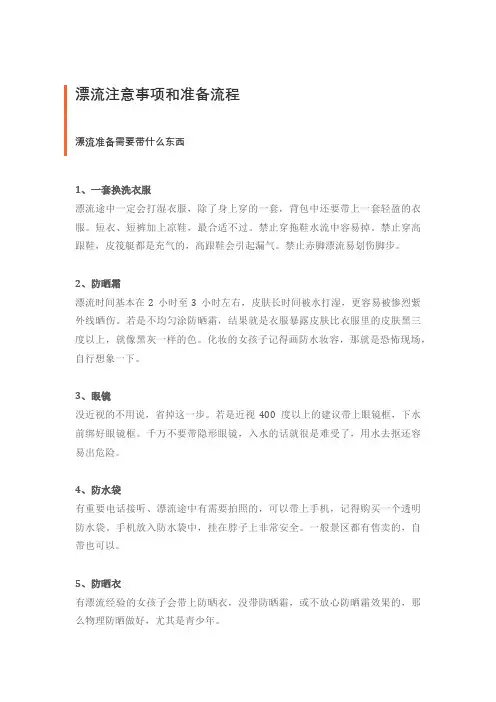 漂流注意事项和准备流程