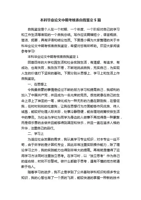本科毕业论文中期考核表自我鉴定5篇