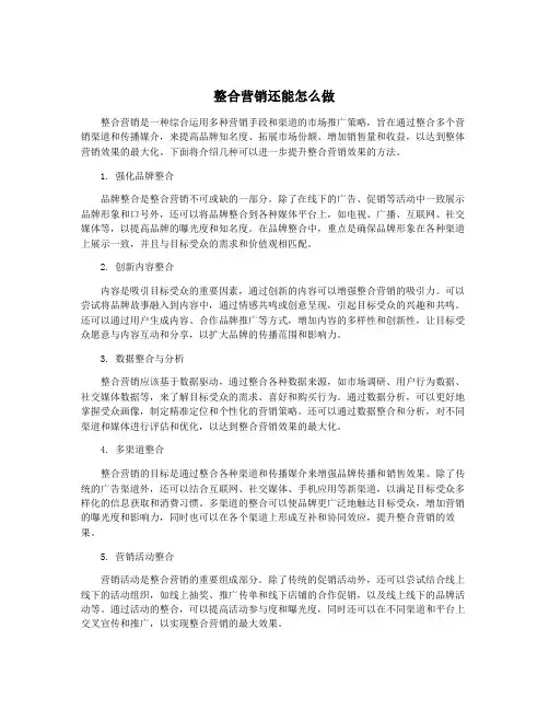 整合营销还能怎么做