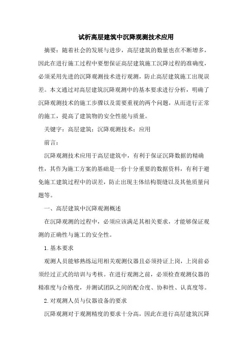 高层建筑中沉降观测技术应用