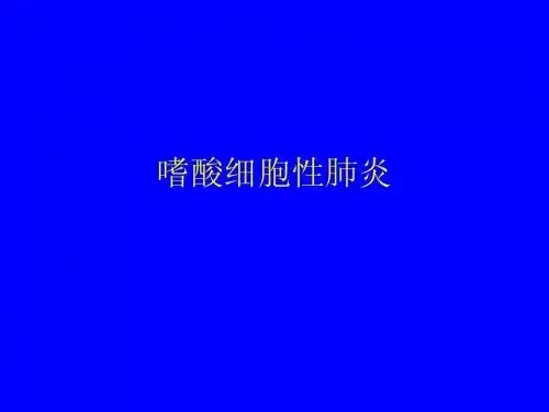 嗜酸细胞肺病
