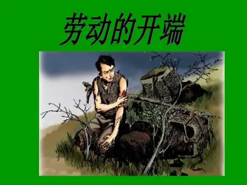 《劳动的开端 》(第一课时)PPT课件