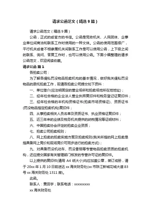 请求公函范文（精选9篇）