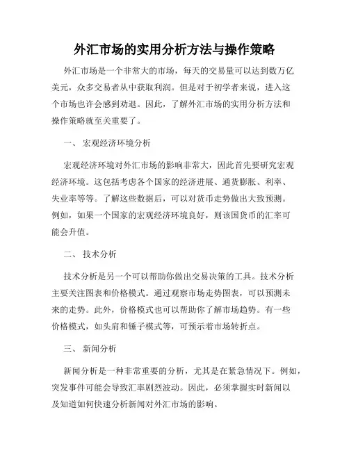 外汇市场的实用分析方法与操作策略