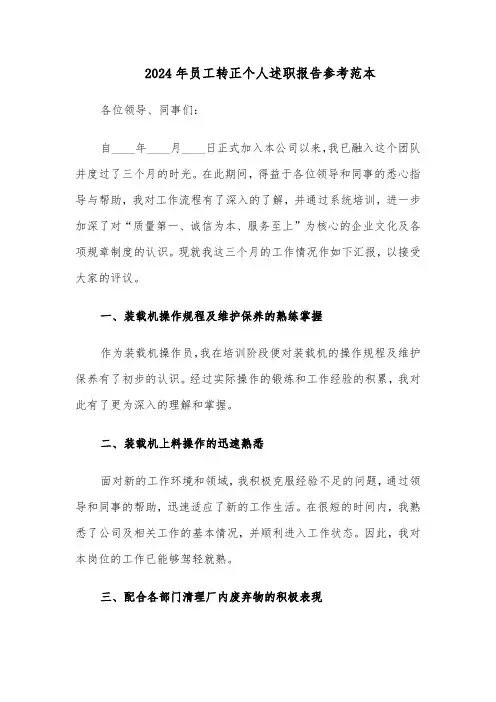 2024年员工转正个人述职报告参考范本（六篇）