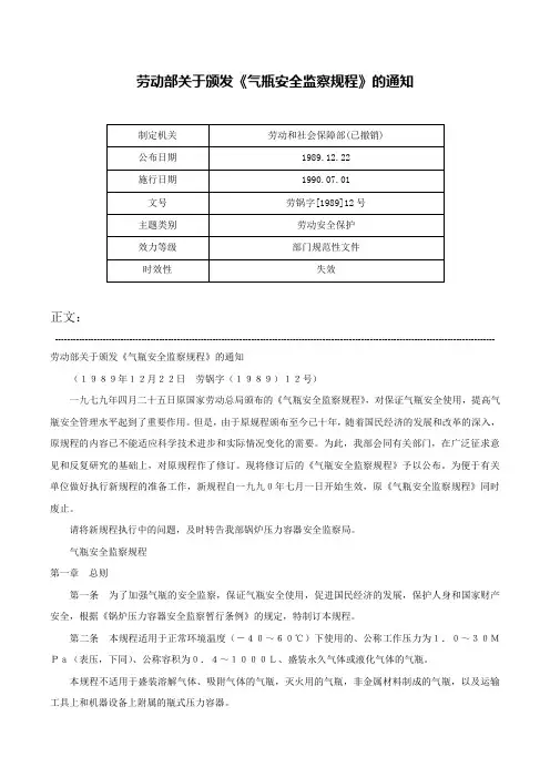 劳动部关于颁发《气瓶安全监察规程》的通知-劳锅字[1989]12号