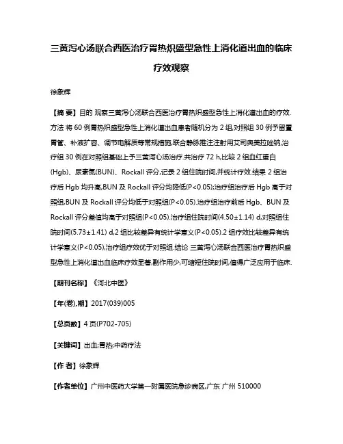 三黄泻心汤联合西医治疗胃热炽盛型急性上消化道出血的临床疗效观察
