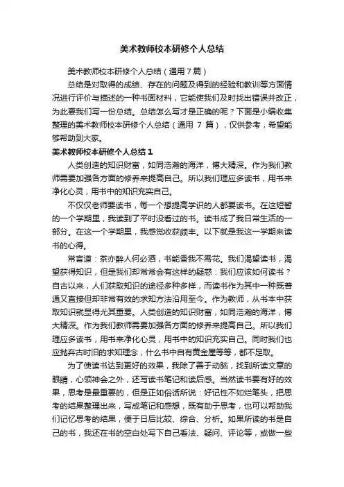 美术教师校本研修个人总结