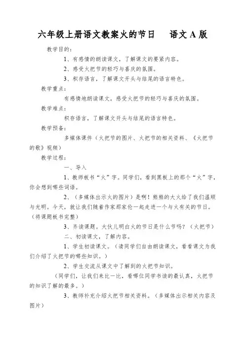六年级上册语文教案火的节日语文A版