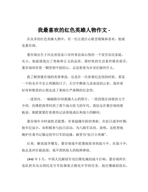我最喜欢的红色英雄人物作文 -