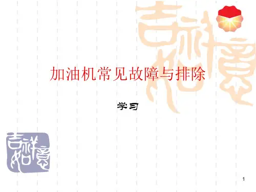 加油机常见故障与排除