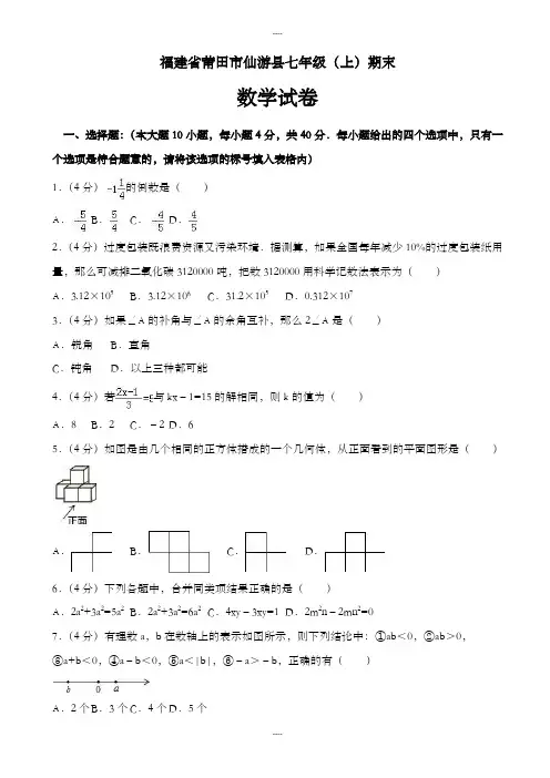 精选莆田市仙游县第六片区七年级数学上期末试卷(附答案解析)