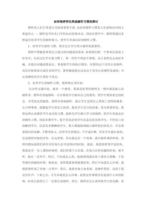 如何培养学生养成倾听习惯的探讨