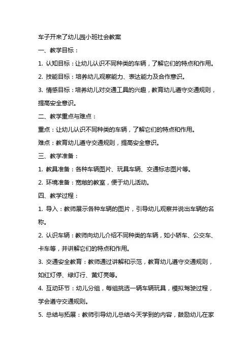 车子开来了幼儿园小班社会教案