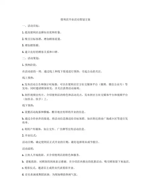 便利店开业活动策划方案